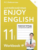 Английский язык. 11 класс. Enjoy English. Рабочая тетрадь с контрольными работами. Авторы Биболетова, Бабушис, Снежко