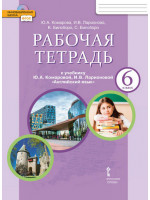 Английский язык. 6 класс. Рабочая тетрадь. Авторы Комарова, Ларионова, Билсборо