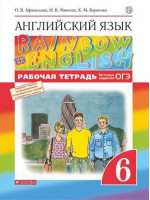 Английский язык. 6 класс. Рабочая тетрадь. Rainbow English. Авторы Афанасьева, Михеева, Баранова