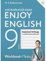 Английский язык. 9 класс. Enjoy English. Рабочая тетрадь с контрольными работами. Авторы Биболетова, Бабушис, Кларк, Морозова