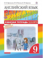 Английский язык. 9 класс. Рабочая тетрадь. Rainbow English. Авторы Афанасьева, Михеева, Баранова
