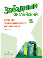 Английский язык. 5 класс. Сборник грамматических упражнений. Starlight. Авторы Смирнов, Баранова