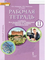 Английский язык. 11 класс. Рабочая тетрадь. Базовый уровень. Авторы Комарова, Ларионова, Стайлз