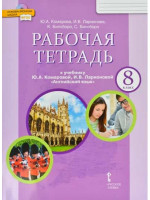 Английский язык. 8 класс. Рабочая тетрадь. Авторы Комарова, Ларионова, Билсборо