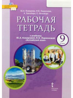 Английский язык. 9 класс. Рабочая тетрадь. Авторы Комарова, Ларионова, Билсборо