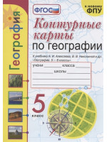 География. 5 класс. Контурные карты. Экзамен