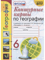 География. 6 класс. Контурные карты. Экзамен