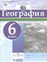 География. 6 класс. Контурные карты. Под ред. Дронова, изд Просвещение, Бином