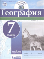 География. 7 класс. Контурные карты. Под ред. Дронова, изд Просвещение, Бином