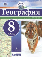 География. 8 класс. Атлас. Под ред. Дронова, изд Просвещение, Бином