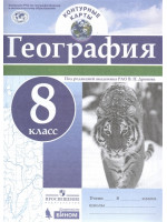 География. 8 класс. Контурные карты. Под ред. Дронова, изд Просвещение, Бином