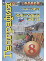 География. 8 класс. Контурные карты. Россия: природа, население, хозяйство. Автор Котляр, серия СФЕРЫ