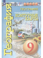 География. 9 класс. Контурные карты. Россия: природа, население, хозяйство. Автор Котляр, серия СФЕРЫ