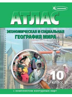Атлас с комплектом контурных карт. Экономическая и социальная география мира. 10 класс. Омская картография