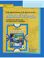География. 6 класс. Рабочая тетрадь. Авторы Домогацких, Домогацких