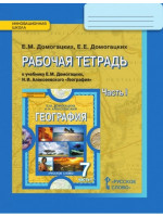 География. 7 класс. Рабочая тетрадь. Часть 1. Авторы Домогацких, Домогацких