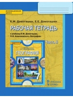 География. 7 класс. Рабочая тетрадь. Часть 2. Авторы Домогацких, Домогацких