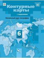География. 6 класс. Контурные карты. Начальный курс географии. Автор Летягин