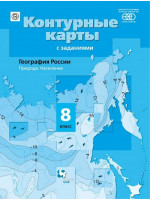 География. 8 класс. Контурные карты. География России. Природа. Население. Автор Таможняя