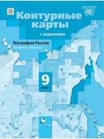 География. 9 класс. Контурные карты. География России. Хозяйство. Регионы. Автор Таможняя