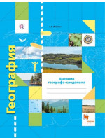 География. 6 класс. Дневник географа-следопыта. Рабочая тетрадь. Автор Летягин