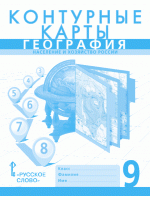 География. 9 класс. Контурные карты. Население и хозяйство России. Авторы Домогацких, Банников, Клюев