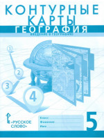 География. 5 класс. Контурные карты. Введение в географию. Авторы Банников, Домогацких