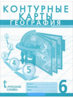 География. 6 класс. Контурные карты. Физическая география. Авторы Банников, Домогацких