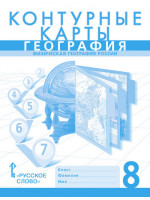География. 8 класс. Контурные карты. Физическая география России. Авторы Домогацких, Банников