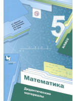 Математика. 5 класс. Дидактические материалы. Авторы Мерзляк, Полонский