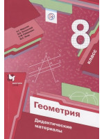 Геометрия. 8 класс. Дидактические материалы. Авторы Мерзляк, Полонский