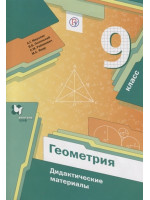 Геометрия. 9 класс. Дидактические материалы. Авторы Мерзляк, Полонский