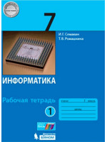 Информатика. 7 класс. Рабочая тетрадь в двух частях. Авторы Семакин, Ромашкина