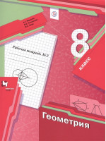 Геометрия. 8 класс. Рабочая тетрадь №2. Авторы Мерзляк, Полонский