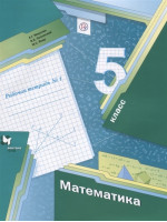 Математика. 5 класс. Рабочая тетрадь №1. Авторы Мерзляк, Полонский