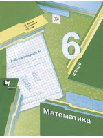 Математика. 6 класс. Рабочая тетрадь №1. Авторы Мерзляк, Полонский
