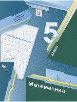 Математика. 5 класс. Рабочая тетрадь №2. Авторы Мерзляк, Полонский
