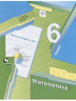 Математика. 6 класс. Рабочая тетрадь №2. Авторы Мерзляк, Полонский