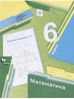 Математика. 6 класс. Рабочая тетрадь №3. Авторы Мерзляк, Полонский
