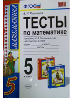 Тесты по математике к учебнику Виленкина. 5 класс. Автор Рудницкая