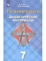 Геометрия. 7 класс. Дидактические материалы. Авторы Зив, Мейлер