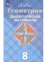 Геометрия. 8 класс. Дидактические материалы. Авторы Зив, Мейлер