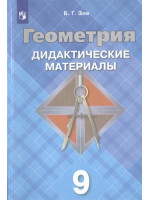 Геометрия. 9 класс. Дидактические материалы. Автор Зив