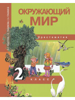 Окружающий мир. 2 класс. Хрестоматия. Авторы Федотова, Трафимов, Трафимова