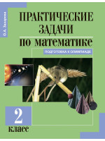 Практические задачи по математике. Подготовка к олимпиаде. 2 класс. Автор Захарова