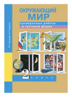 Окружающий мир. 2 класс. Проверочные работы в тестовой форме. Авторы Чуракова, Кудрова