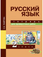 Русский язык. 2 класс. Тетрадь для проверочных работ. Автор Лаврова