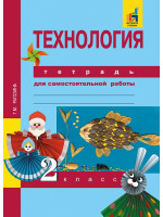 Технология. 2 класс. Тетрадь для самостоятельной работы. Автор Рагозина
