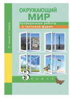 Окружающий мир. 3 класс. Проверочные работы в тестовой форме. Авторы Чуракова, Кудрова