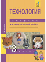 Технология. 3 класс. Тетрадь для самостоятельной работы. Автор Рагозина